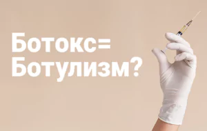 Ботокс = Ботулизм?