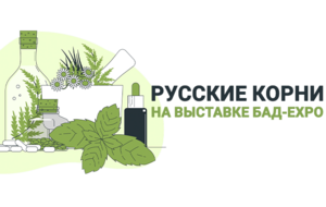 «Русские корни» на выставке БАД-EXPO!