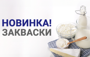 Приготовьте дома: закваски для приготовления натуральных молочных продуктов