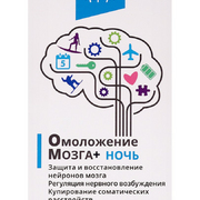 1Комплекс "Омоложение мозга Плюс. Ночь", 50 мл