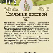 1Стальник полевой корень, 50 г