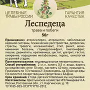 1Леспедеца трава 50 г. Для сосудов, почек, от воспаления, герпеса