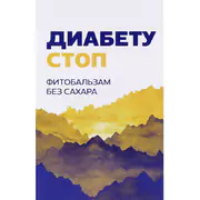 1Бальзам на травах без сахара «Диабету стоп» алк. 0% 100 мл.