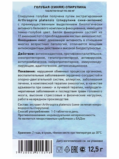 Фикоцианин (голубая спирулина). Антиоксидант, для мозга, ЦНС, 50 таблеток по 250 мг