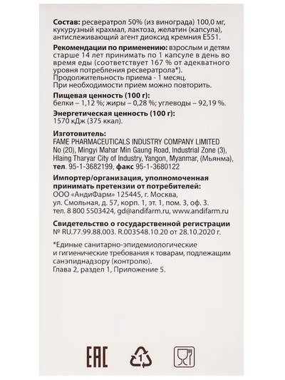 Ресвератрол. Антиоксидант, для сердца и сосудов, 60 капс. *570 мг