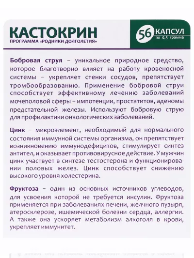 Кастокрин (бобровая струя) 56 капсул 