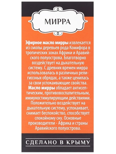 Мирра эфирное масло, 5 мл