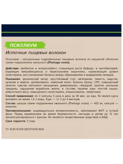 Псиллиум. Источник пищевых волокон, 240 капсул по 400 мг