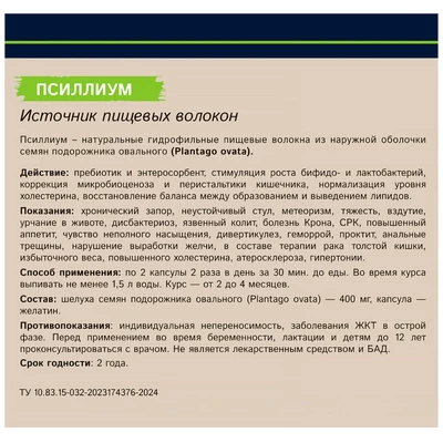 Псиллиум. Источник пищевых волокон, 120 капсул по 400 мг