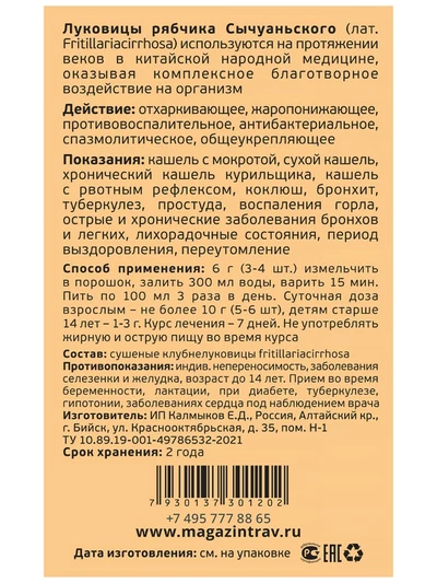 Рябчик сычуаньский. При простуде, от кашля, 50 г