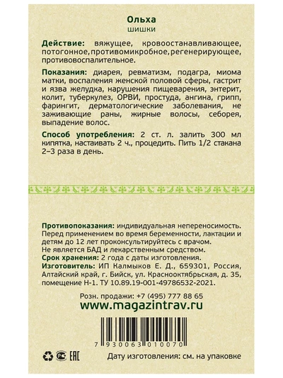 Ольха шишки. Нормализация работы ЖКТ, 50 г