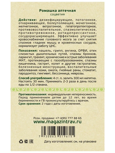 Ромашка аптечная соцветия. Спазмолитическое, успокаивающее, антибактериальное, 100 г