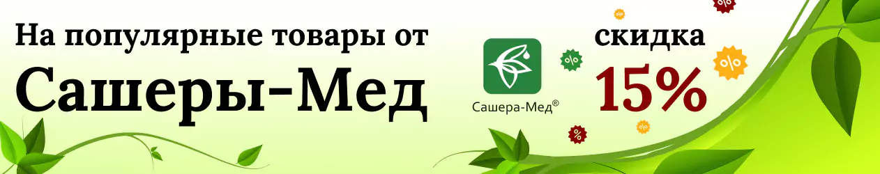 60 самых популярных товаров в большой распродаже от Сашеры-Мед