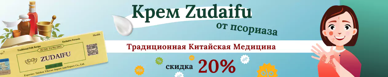 Только до 2 августа скидка на крем от псориаза Zudaifu