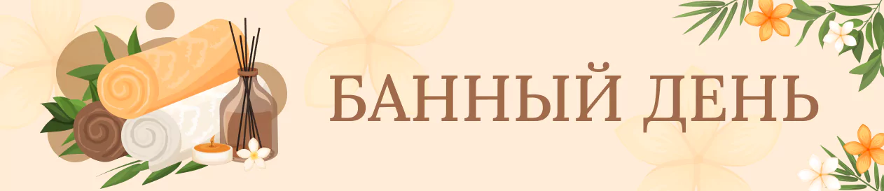 Банный день